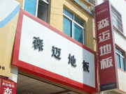 文山專(zhuān)賣(mài)店